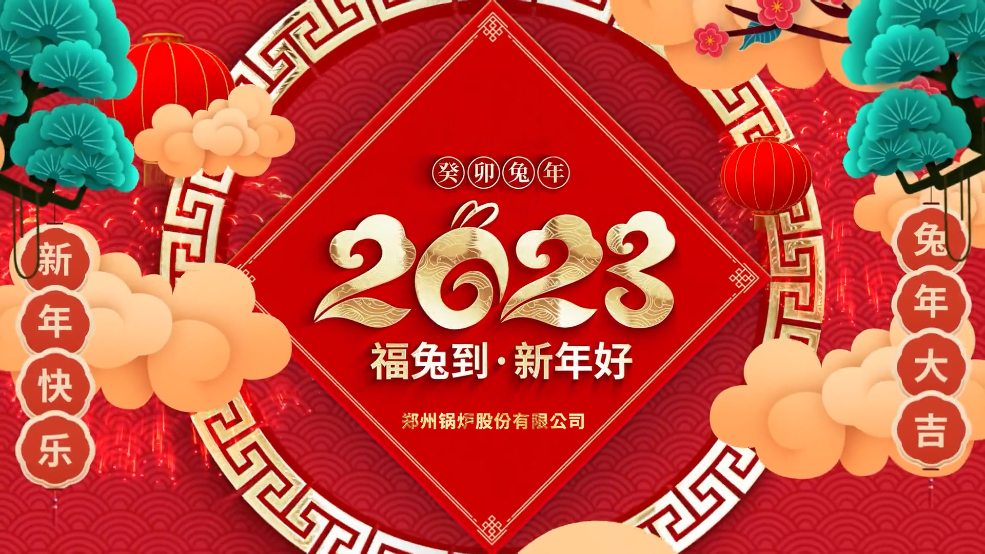 尊龙集团股份2023兔年贺年
