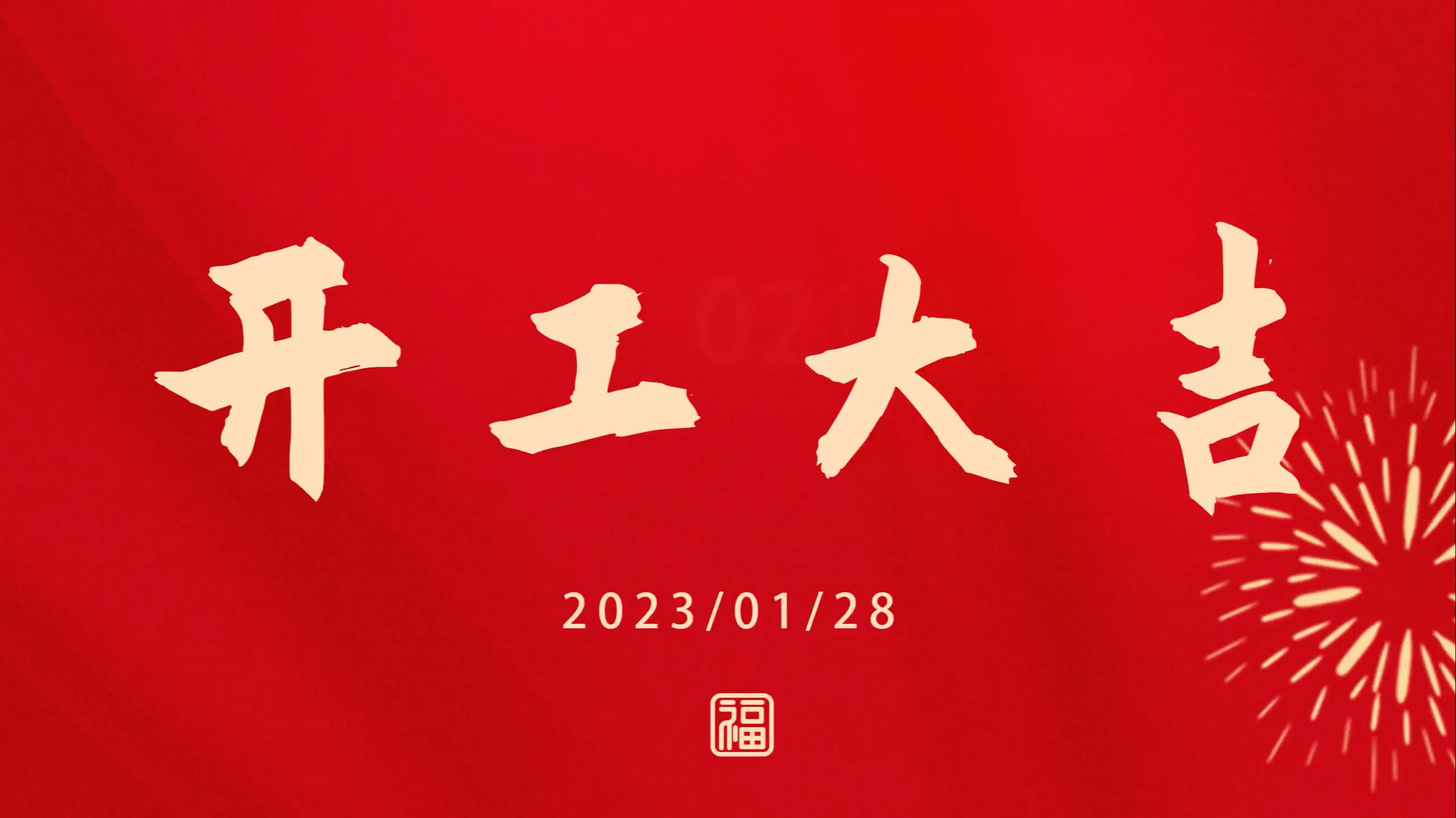 尊龙集团2023开工大吉