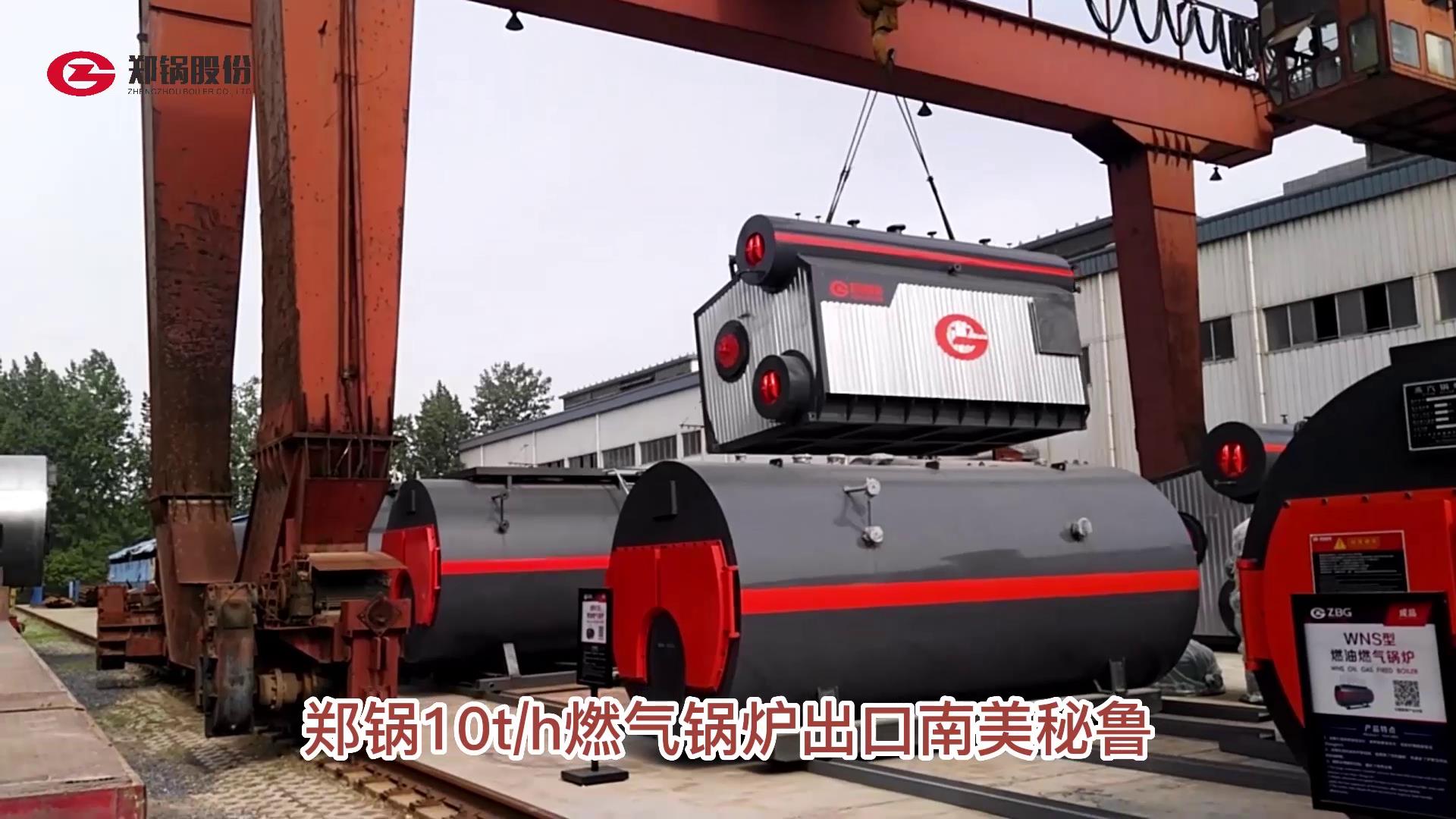 尊龙集团10吨燃气锅炉发往秘鲁