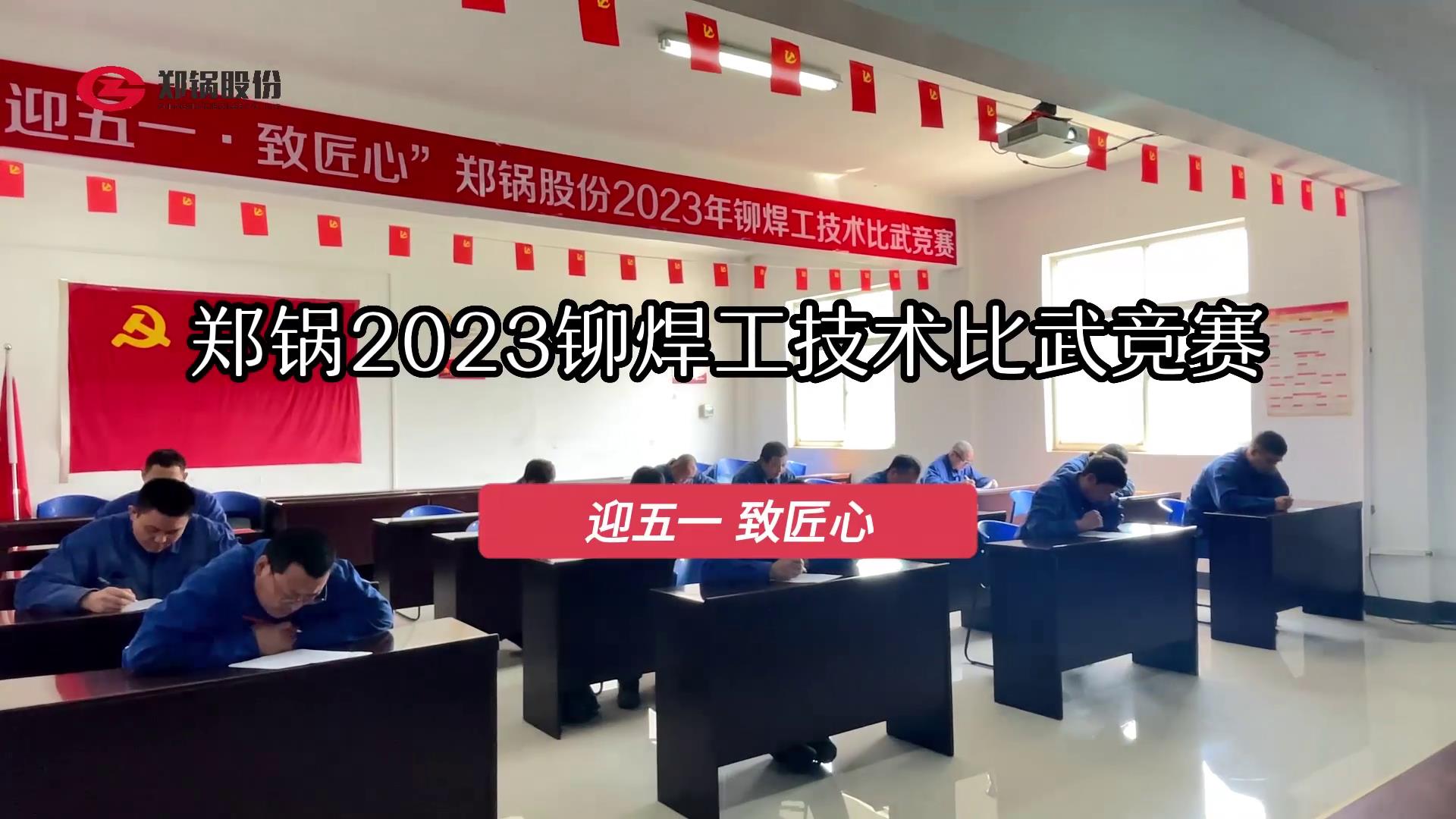 尊龙集团股份2023年度铆焊工手艺大交锋