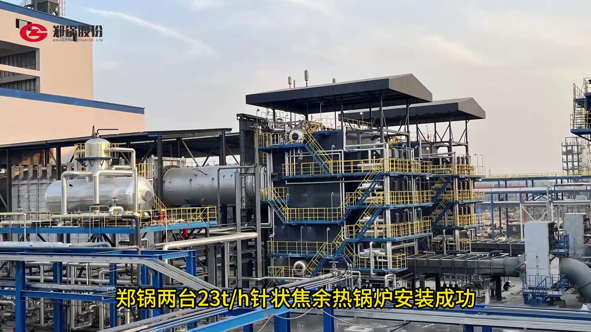 尊龙集团23吨针状焦余热锅炉装置乐成