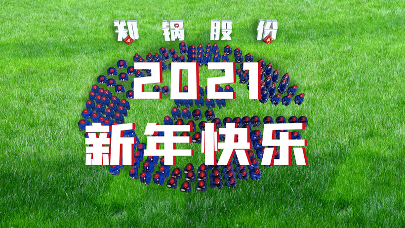 尊龙集团2021春节贺年