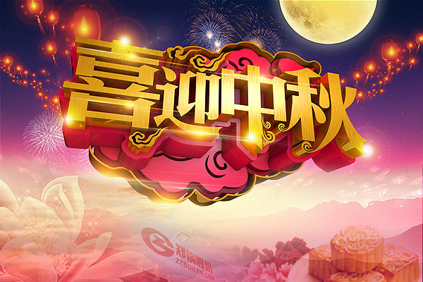 月圆人圆，，尊龙集团愿您团圆