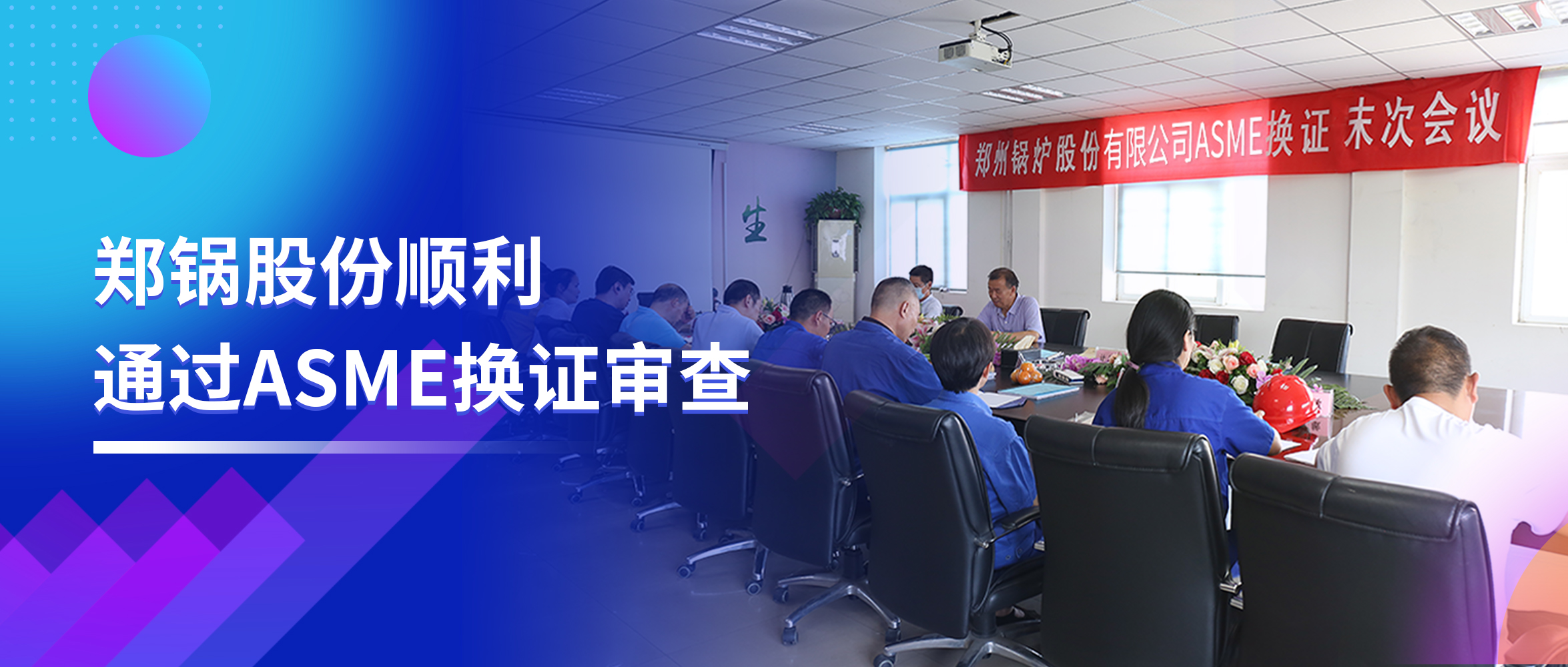 坚守品质之路 | 尊龙集团股份顺遂通过ASME换证审查