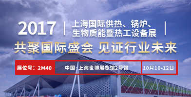 尊龙集团股份即将亮相2017上海国际供热、锅炉、生物质能暨热工装备展