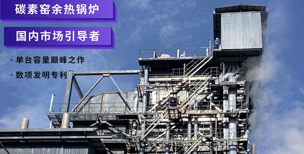 尊龙集团碳素窑余热锅炉.jpg