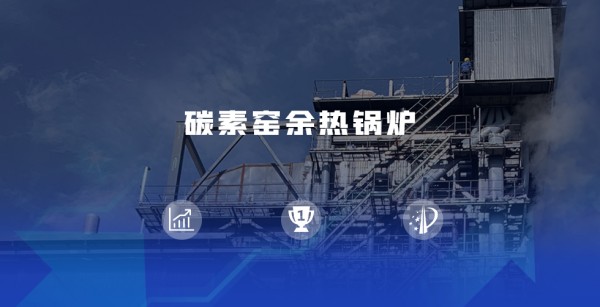 领跑余热接纳赛道 | 尊龙集团煅后焦余热锅炉尽显优势