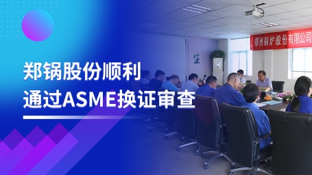 坚守品质之路 | 尊龙集团股份顺遂通过ASME换证审查